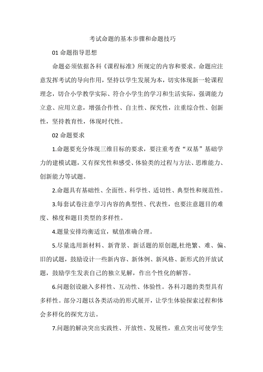 考试命题的基本步骤和命题技巧举例_第1页