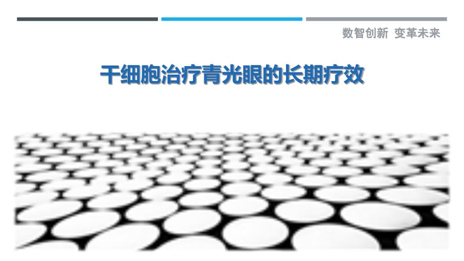 干细胞治疗青光眼的长期疗效-洞察研究_第1页