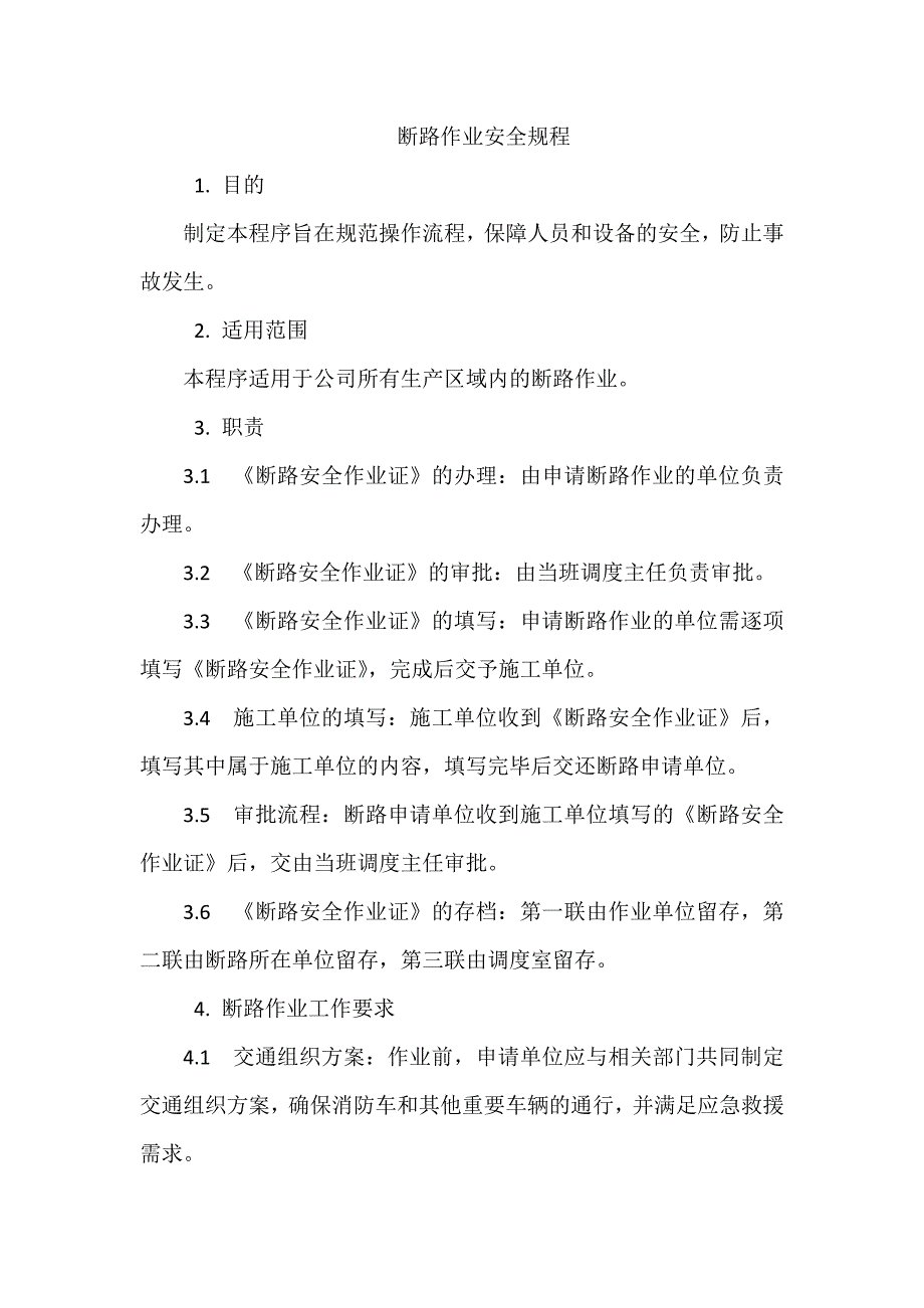 土木施工断路作业安全规程_第1页