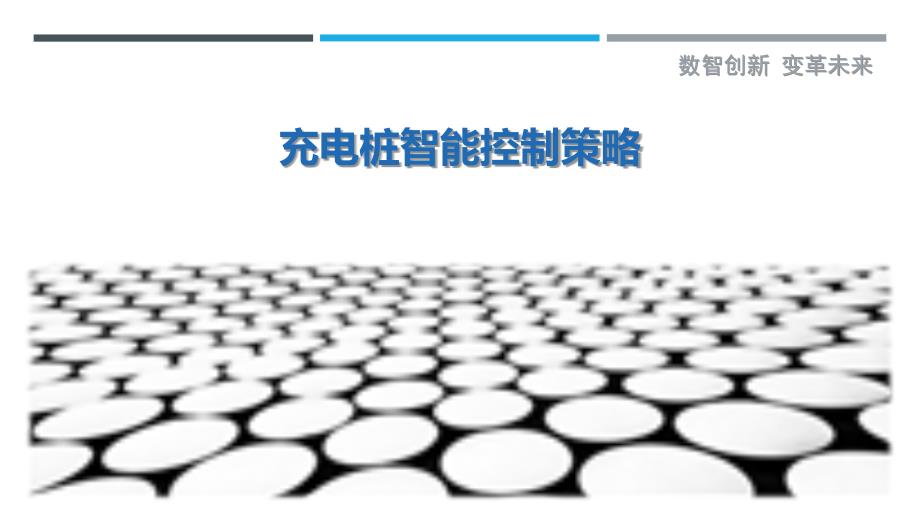 充电桩智能控制策略-洞察研究_第1页
