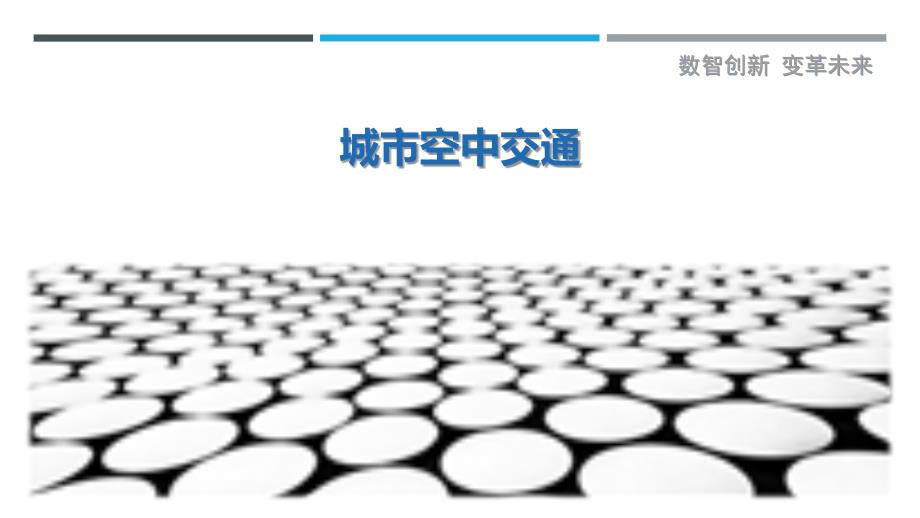 城市空中交通-洞察研究_第1页