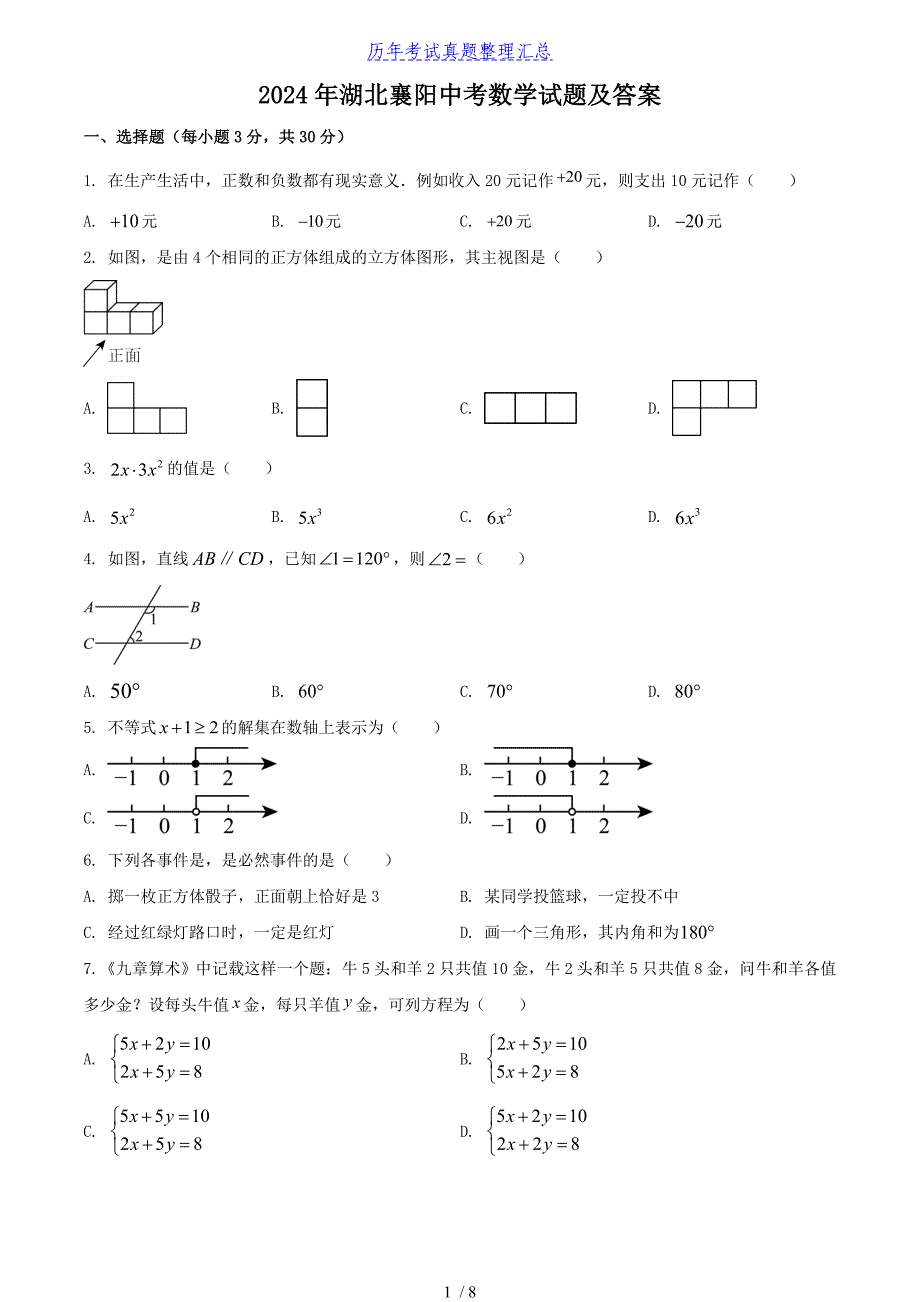 2024年湖北襄阳中考数学试题及答案（2024年整理）_第1页