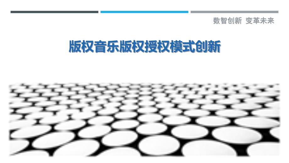 版权音乐版权授权模式创新-洞察研究_第1页