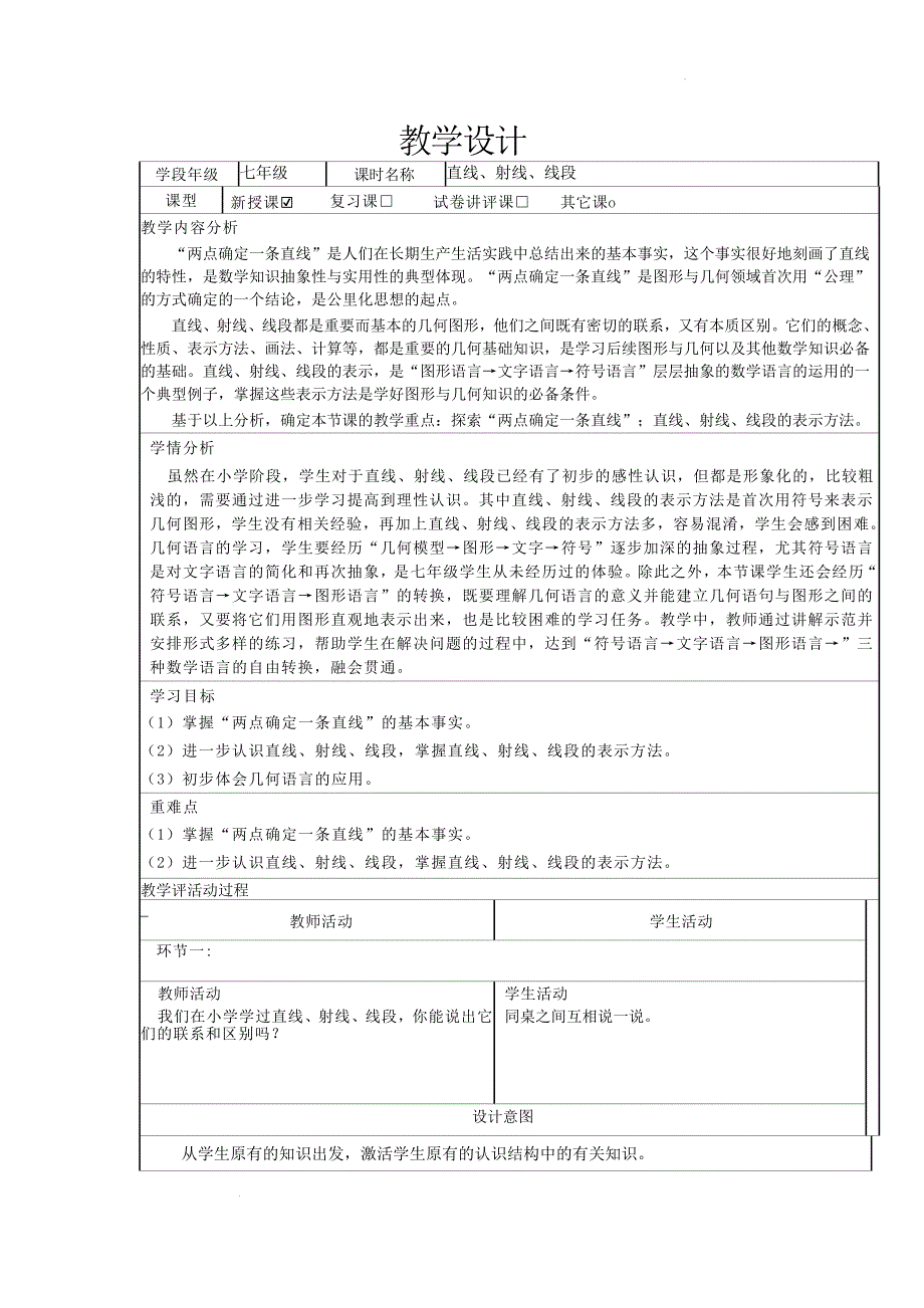 【教案】直线、射线、线段教学设计人教版数学七年级上册_第1页