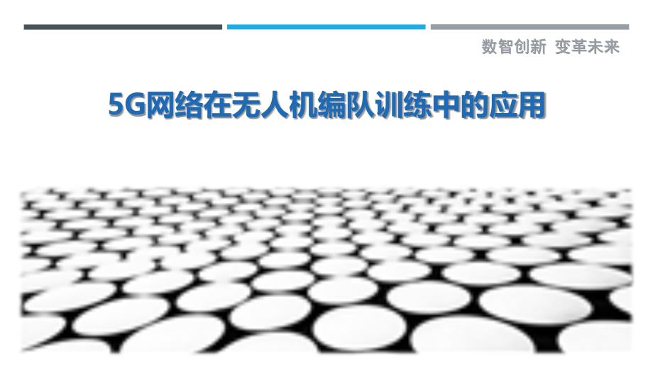 5G网络在无人机编队训练中的应用-洞察研究_第1页