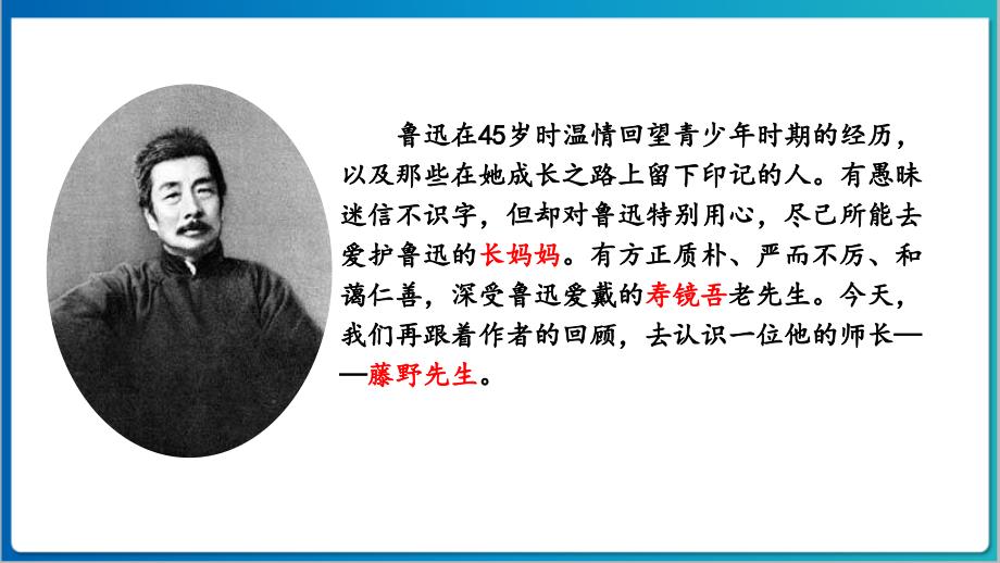 人教部编八年级语文上册《藤野先生》示范公开课教学课件_第1页