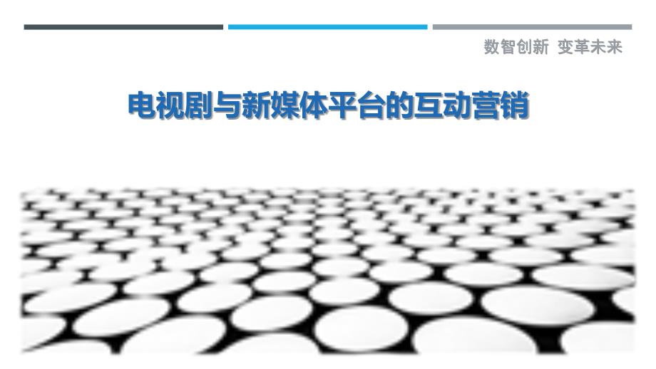 电视剧与新媒体平台的互动营销-第1篇-洞察研究_第1页