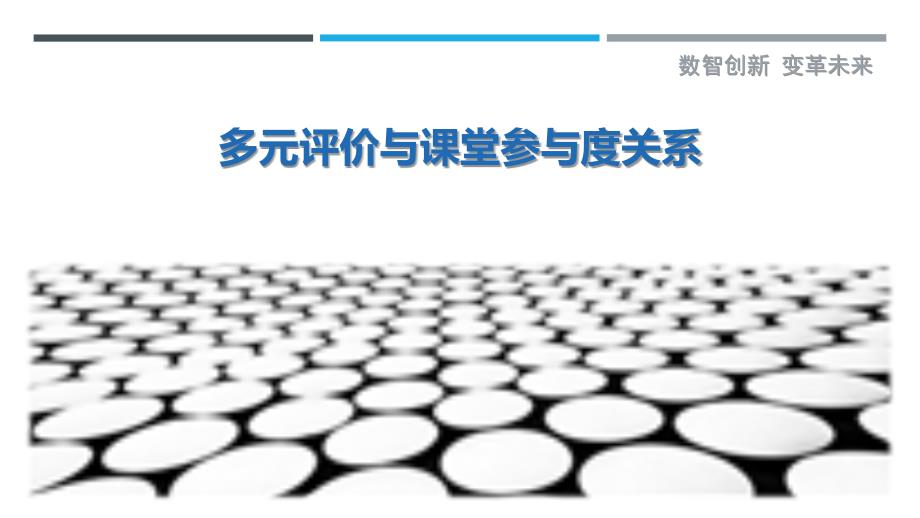 多元评价与课堂参与度关系-洞察研究_第1页