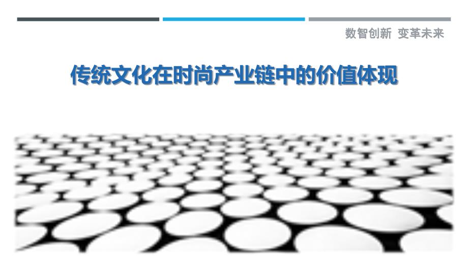 传统文化在时尚产业链中的价值体现-洞察研究_第1页