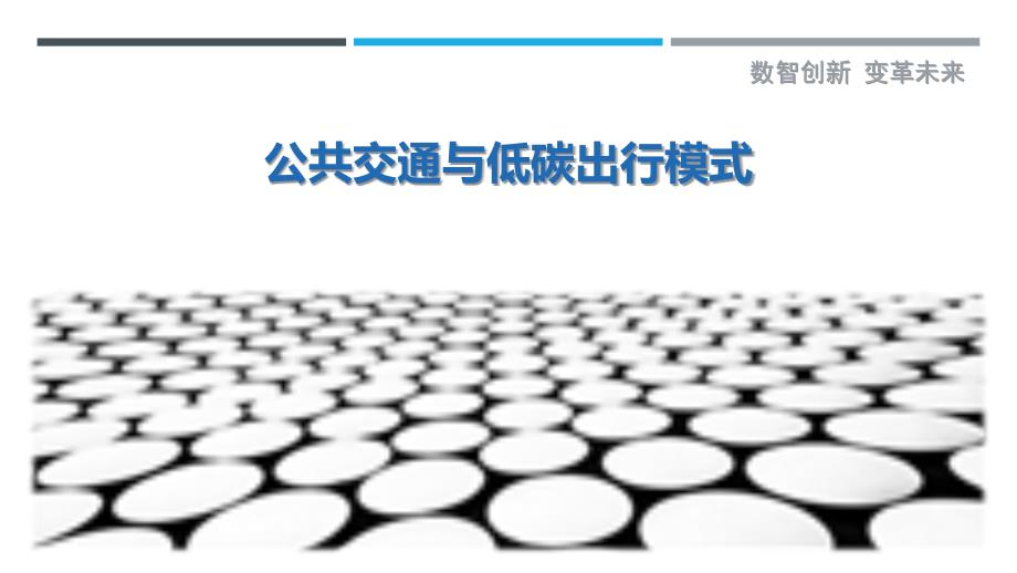 公共交通与低碳出行模式-洞察研究_第1页