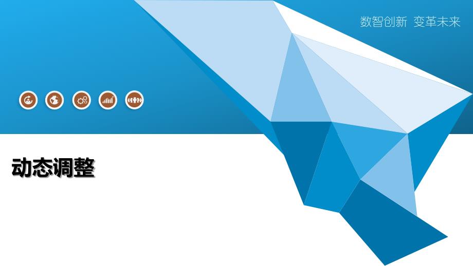动态调整-洞察研究_第1页