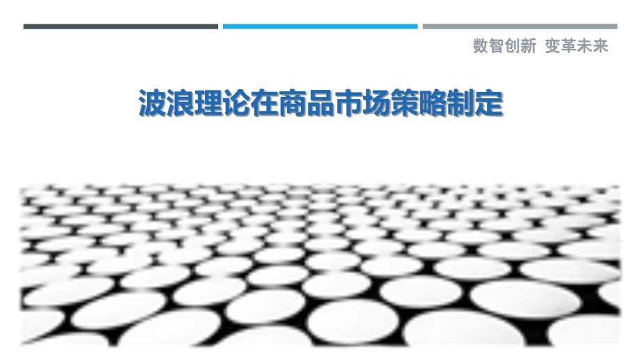 波浪理论在商品市场策略制定-洞察研究_第1页