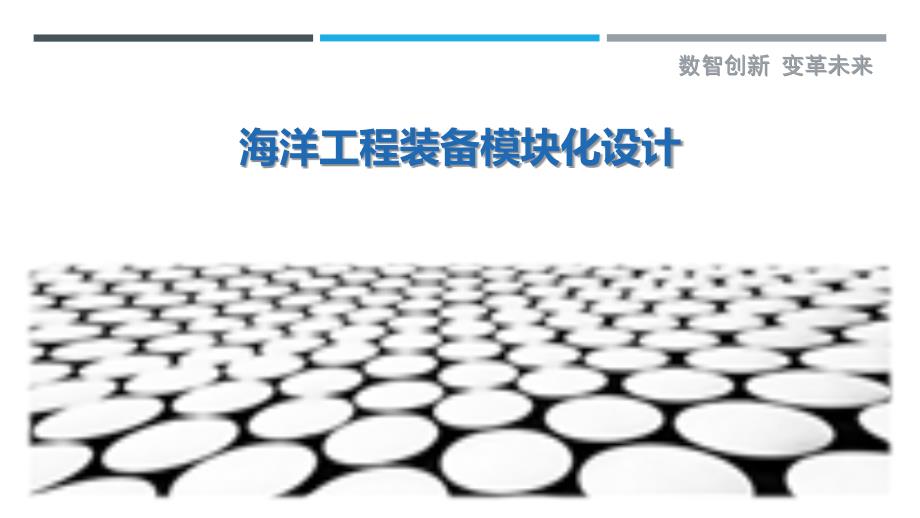 海洋工程装备模块化设计-洞察研究_第1页