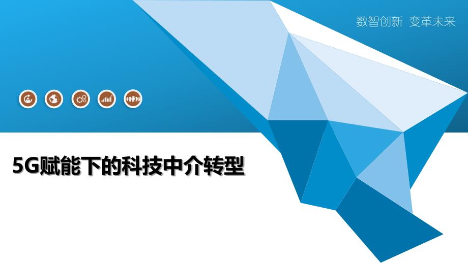 5G赋能下的科技中介转型-洞察研究_第1页