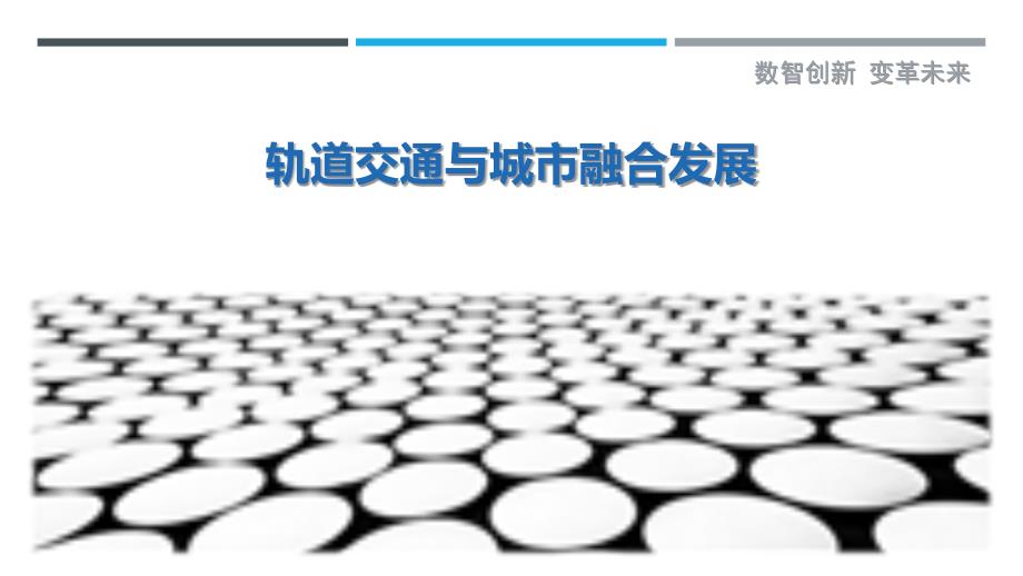 轨道交通与城市融合发展-洞察研究_第1页