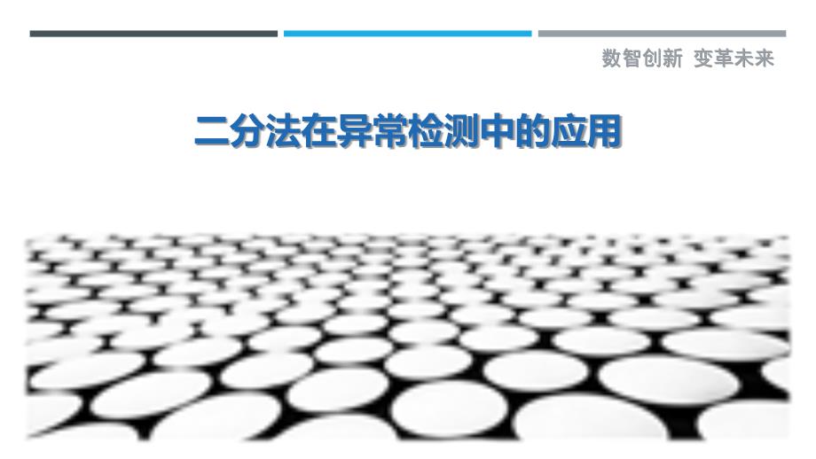 二分法在异常检测中的应用-洞察研究_第1页