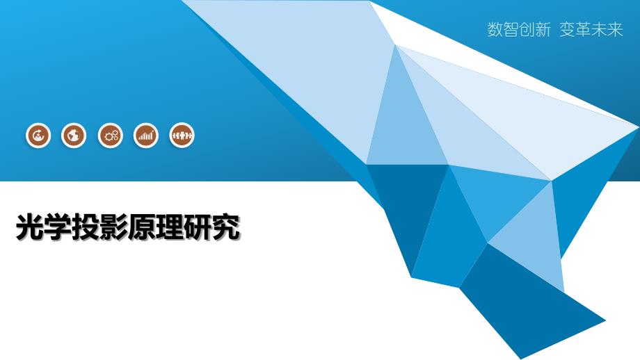 光学投影原理研究-洞察研究_第1页