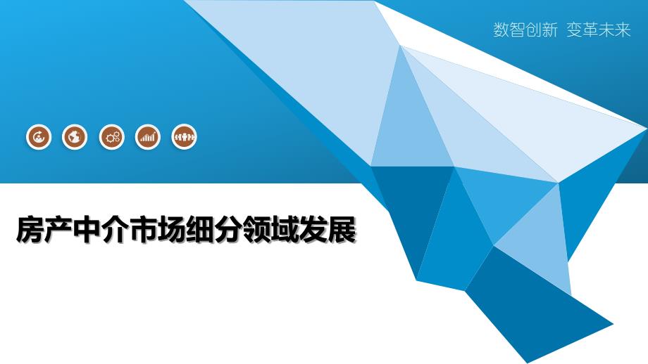房产中介市场细分领域发展-洞察研究_第1页