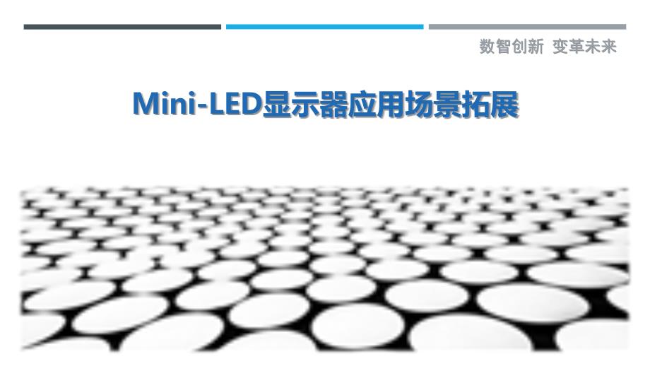 Mini-LED显示器应用场景拓展-洞察研究_第1页