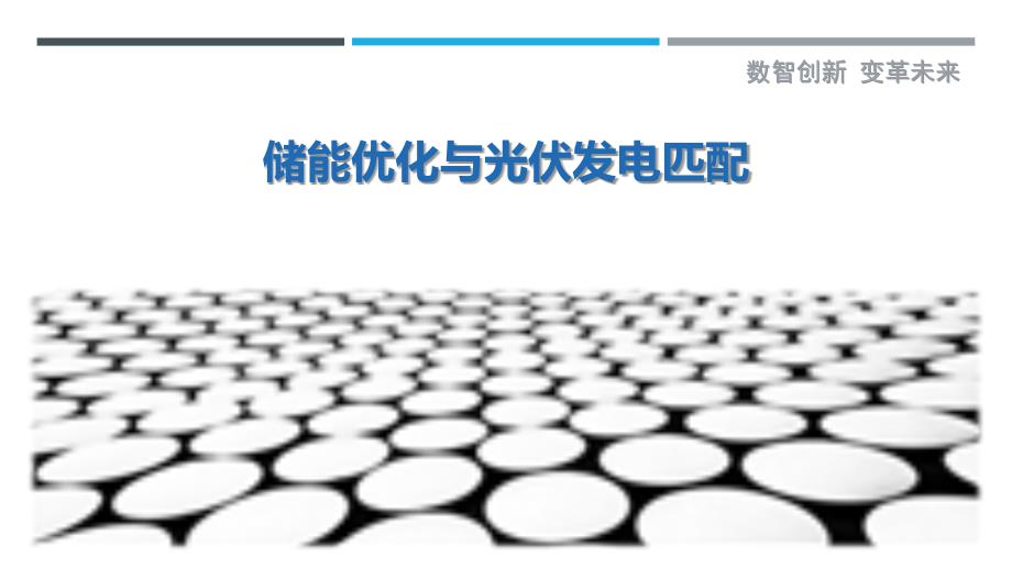 储能优化与光伏发电匹配-洞察研究_第1页