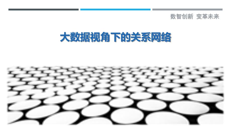 大数据视角下的关系网络-洞察研究_第1页