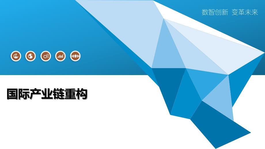 国际产业链重构-洞察研究_第1页