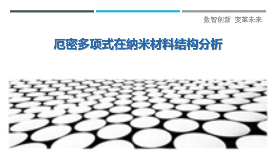 厄密多项式在纳米材料结构分析-洞察研究_第1页