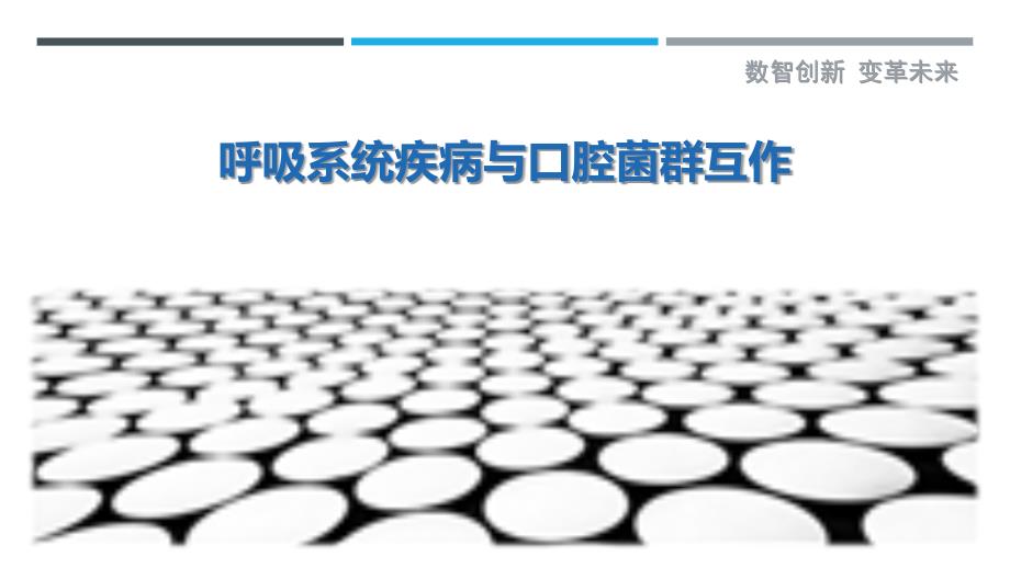呼吸系统疾病与口腔菌群互作-洞察研究_第1页