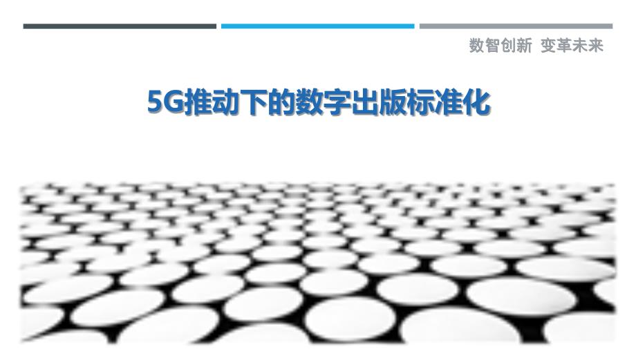 5G推动下的数字出版标准化-洞察研究_第1页