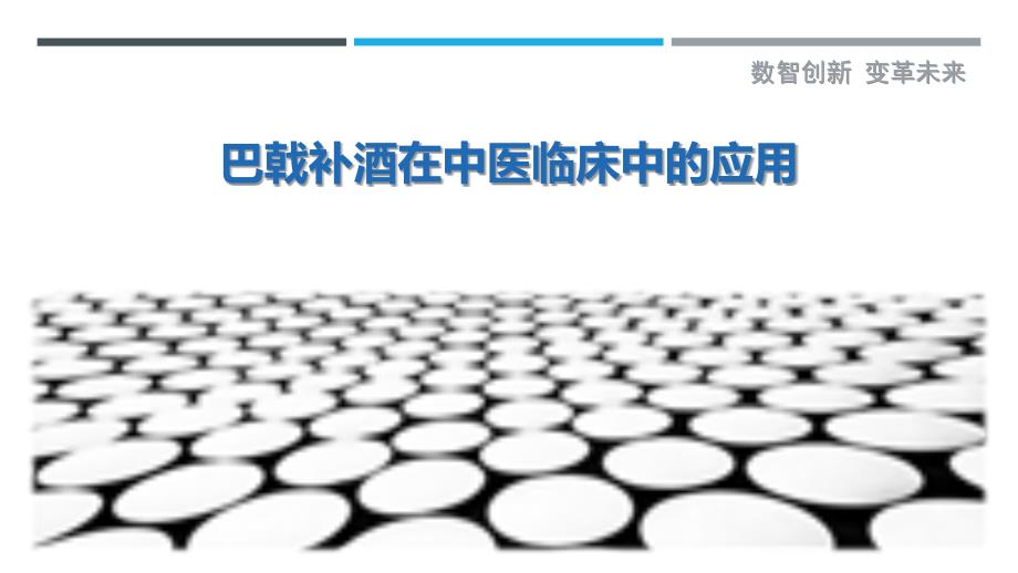 巴戟补酒在中医临床中的应用-洞察研究_第1页