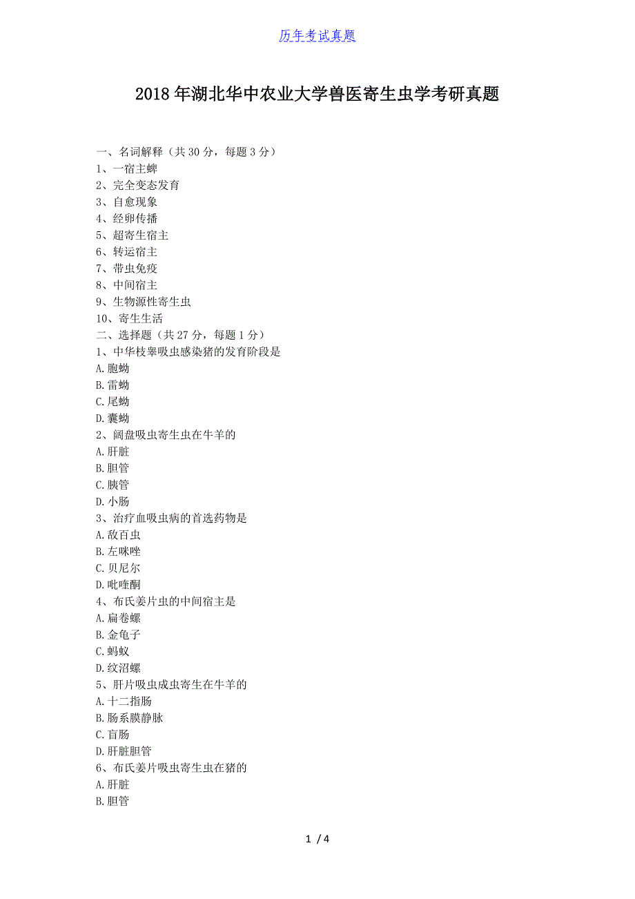 2018年湖北华中农业大学兽医寄生虫学考研真题_第1页