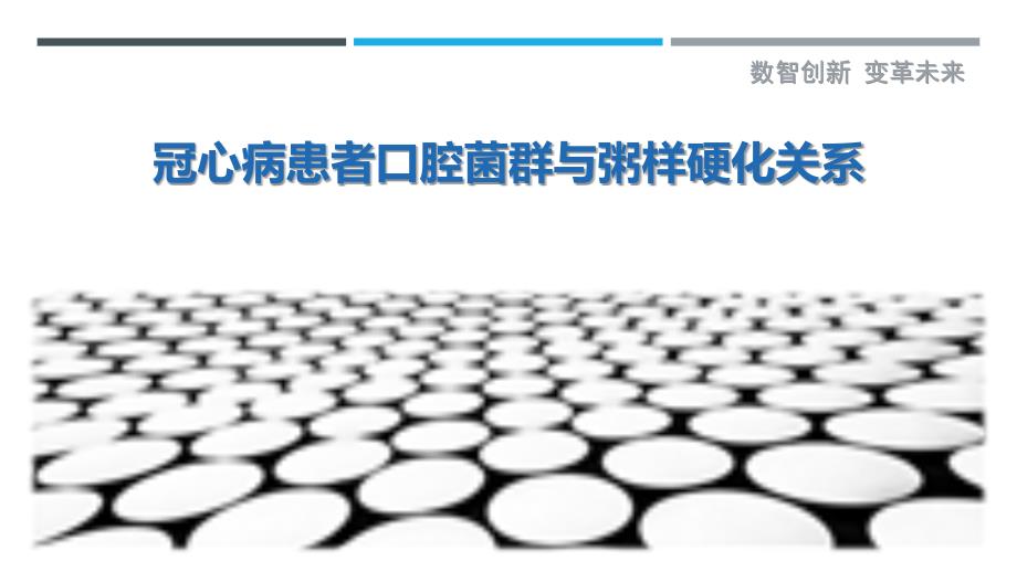 冠心病患者口腔菌群与粥样硬化关系-洞察研究_第1页