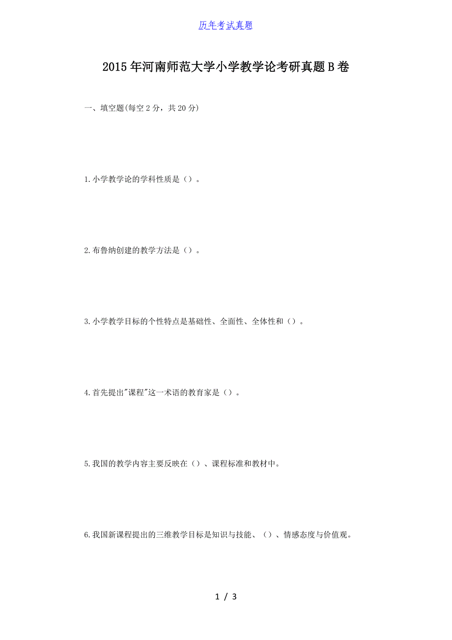 2015年河南师范大学小学教学论考研真题B卷_第1页