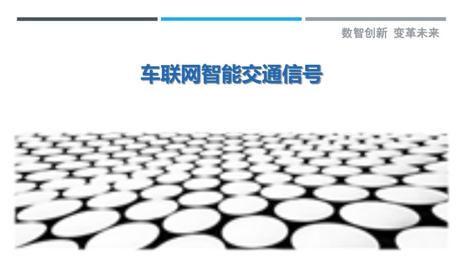 车联网智能交通信号-洞察研究_第1页