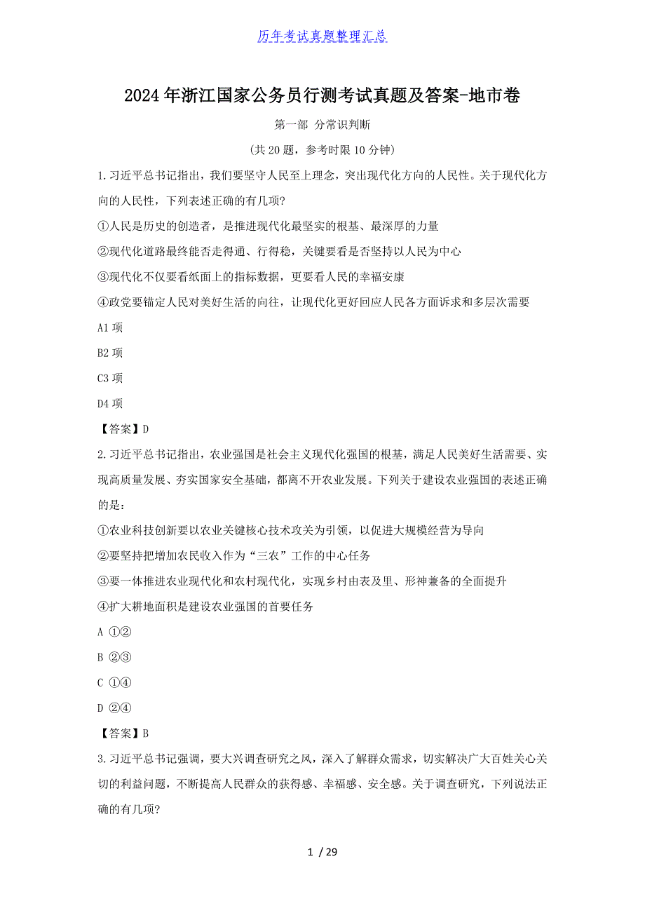 2024年浙江国家公务员行测考试真题及答案-地市卷-_第1页