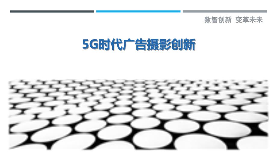 5G时代广告摄影创新-洞察研究_第1页