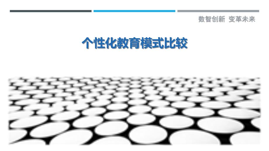 个性化教育模式比较-洞察研究_第1页