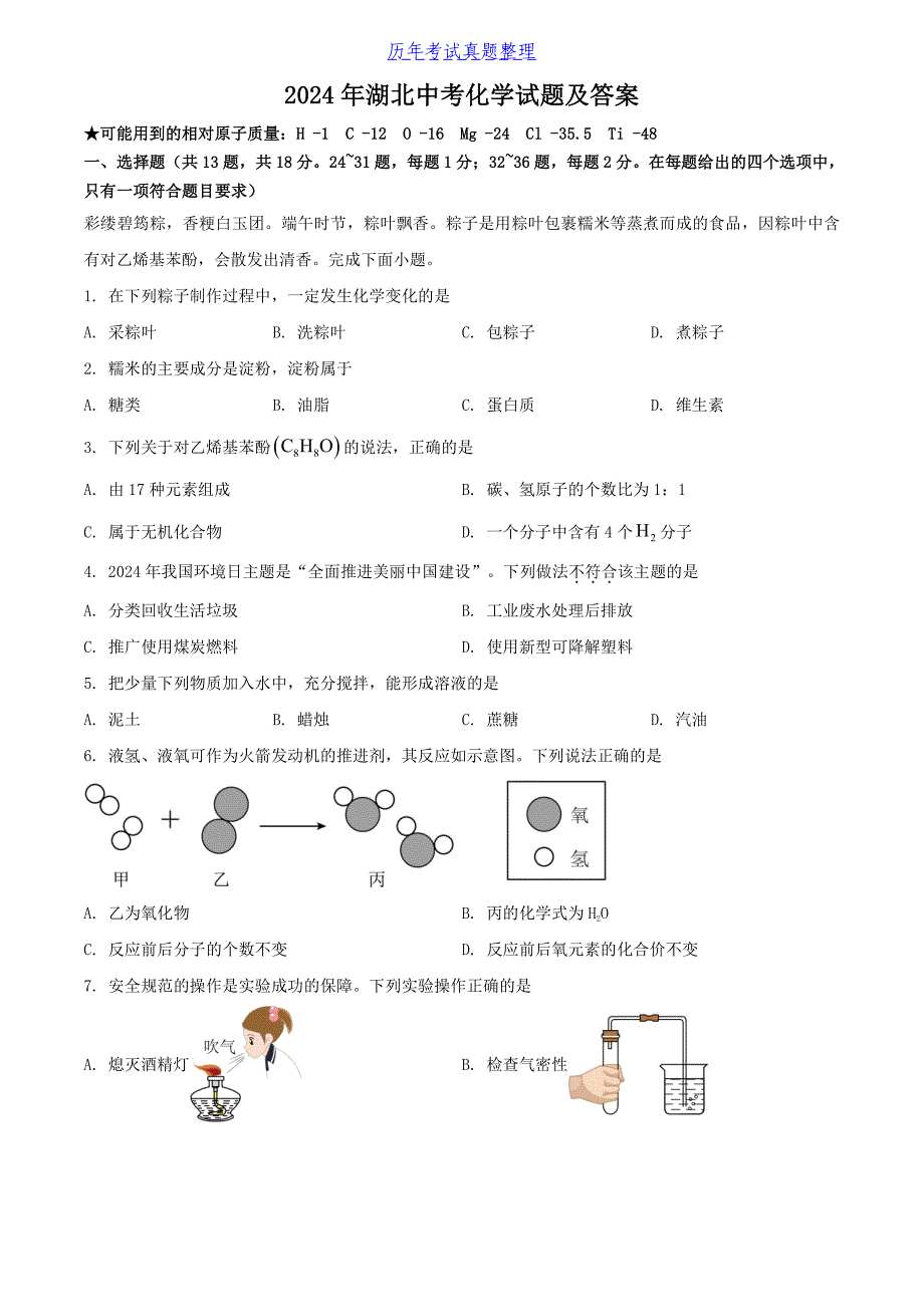 2024年湖北中考化学试题及答案（2024年整理）_第1页