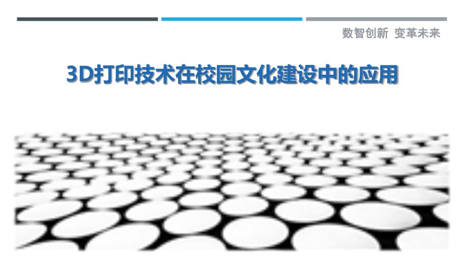 3D打印技术在校园文化建设中的应用-洞察研究_第1页