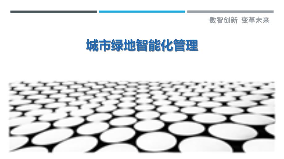 城市绿地智能化管理-洞察研究_第1页