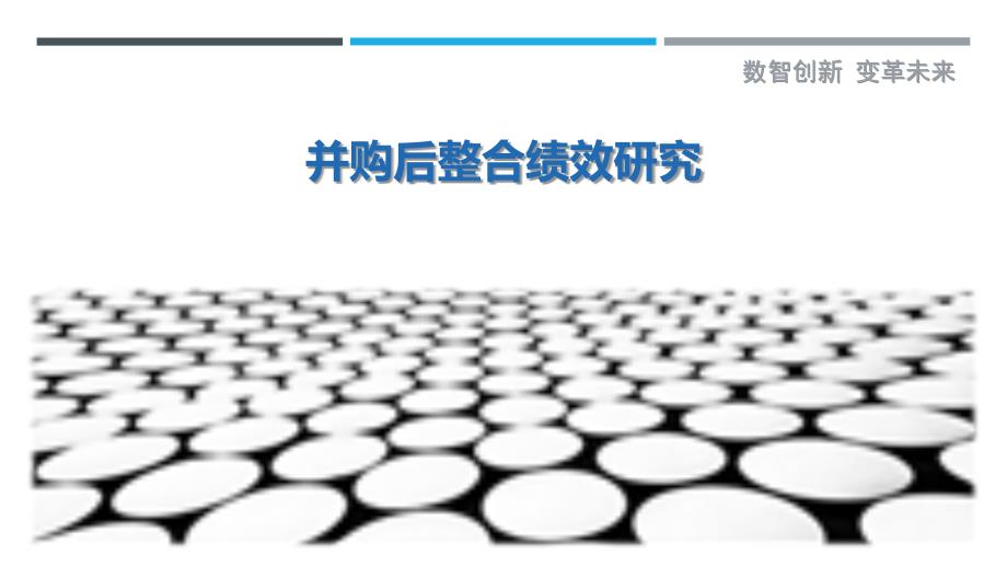 并购后整合绩效研究-洞察研究_第1页