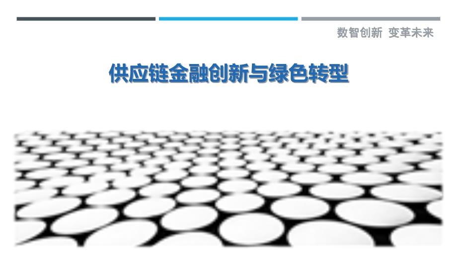 供应链金融创新与绿色转型-洞察研究_第1页