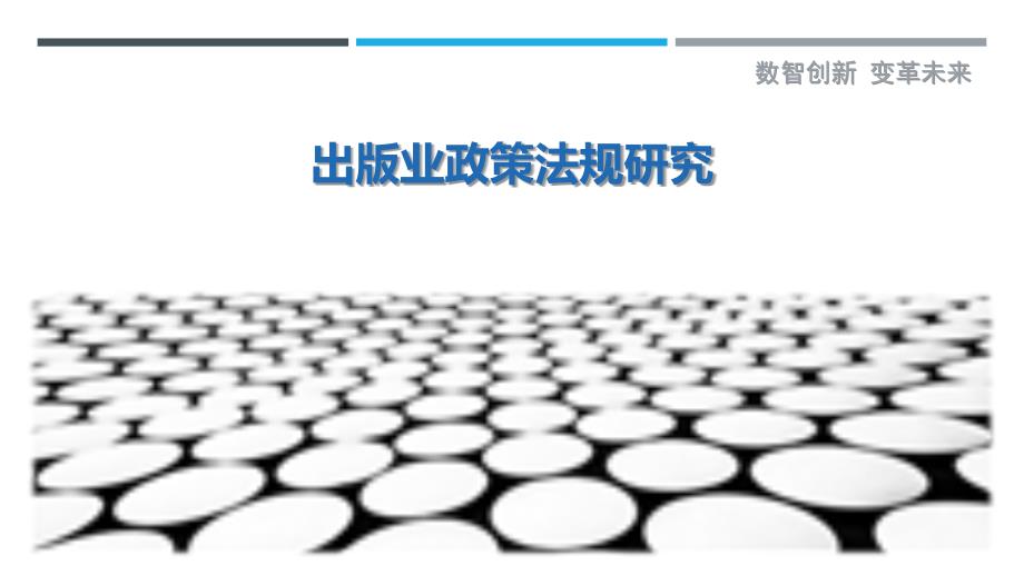 出版业政策法规研究-洞察研究_第1页
