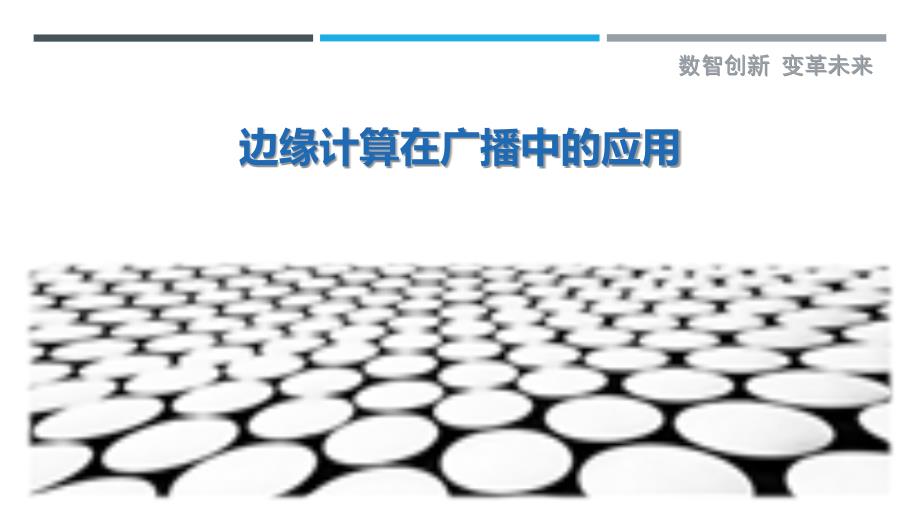 边缘计算在广播中的应用-洞察研究_第1页