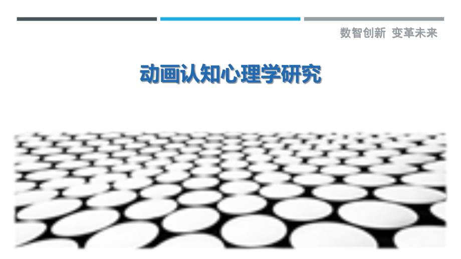 动画认知心理学研究-洞察研究_第1页