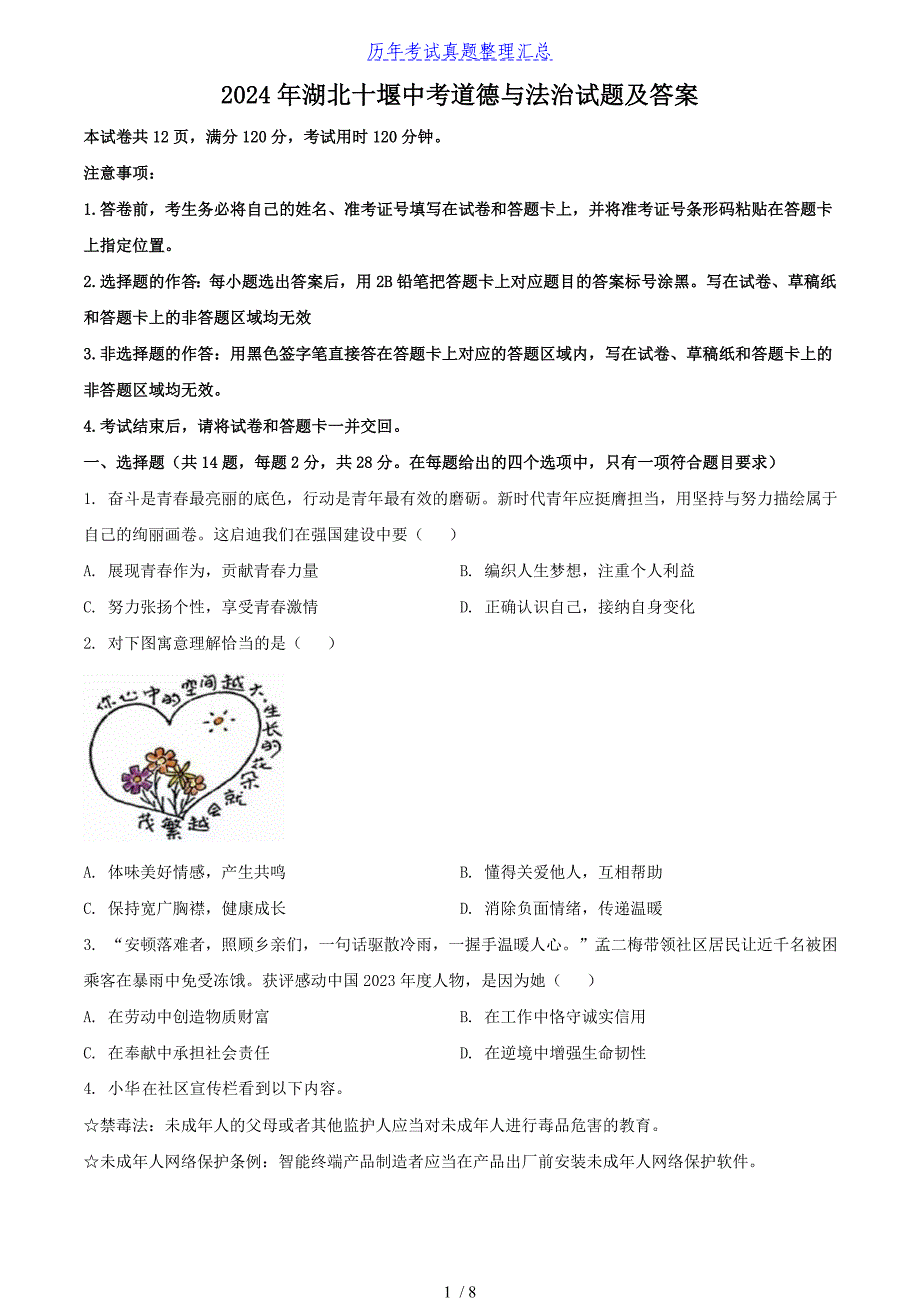 2024年湖北十堰中考道德与法治试题及答案（2024年整理）_第1页