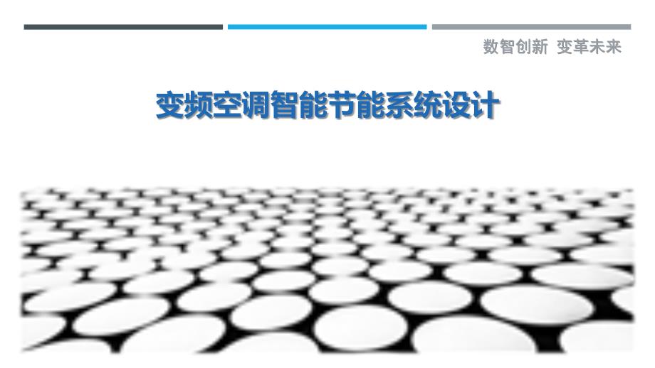 变频空调智能节能系统设计-洞察研究_第1页