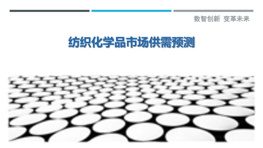纺织化学品市场供需预测-洞察研究_第1页