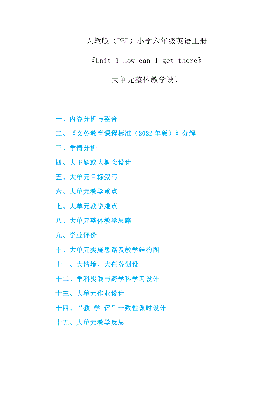 人教版（PEP）小学六年级英语上册《Unit 1 How can I get there》大单元整体教学设计_第1页
