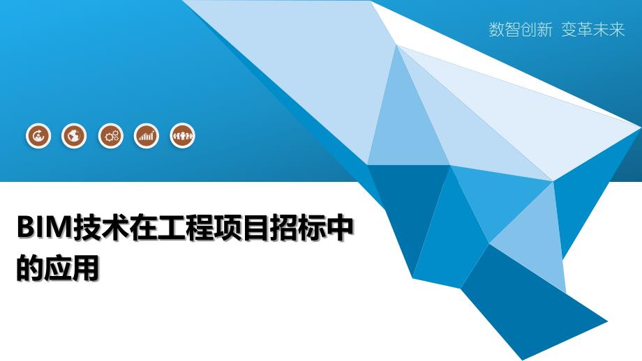BIM技术在工程项目招标中的应用-洞察研究_第1页